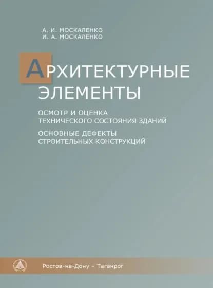 Архитектурные элементы. осмотр и оценка технического состояния зданий. Основные дефекты строительных конструкций | Москалекно Александр Иванович, Москаленко И. А. | Электронная книга