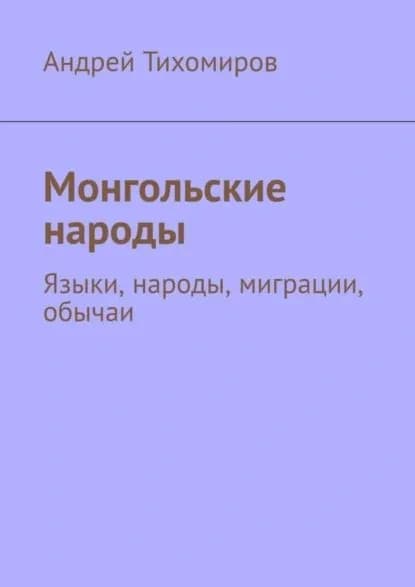 Монгольские народы | Тихомиров Андрей Евгеньевич | Электронная книга