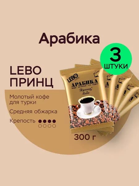 Кофе молотый Лебо 300 гр. для турки LEBO Принц, Арабика, средняя обжарка, (100 г x 3 шт.)