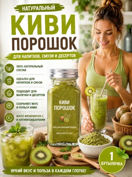 1 бутылка/Сублимированный киви молотый для напитков, выпечки, десертов и детского питания, 100% фрукт, зелёный цвет