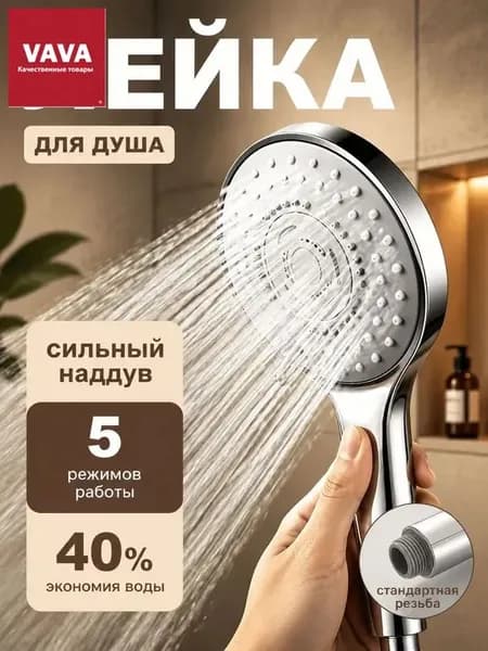 Лейка для душа, насадка для душа, массажная, 5 режимов