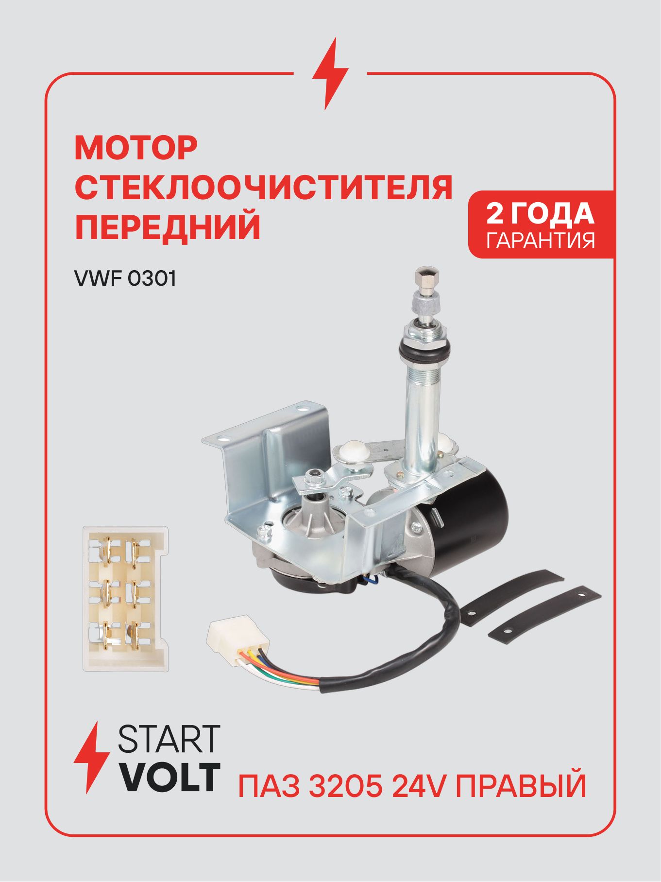 Мотор стеклоочистителя для ПАЗ 3205 24V правый VWF 0301 STARTVOLT