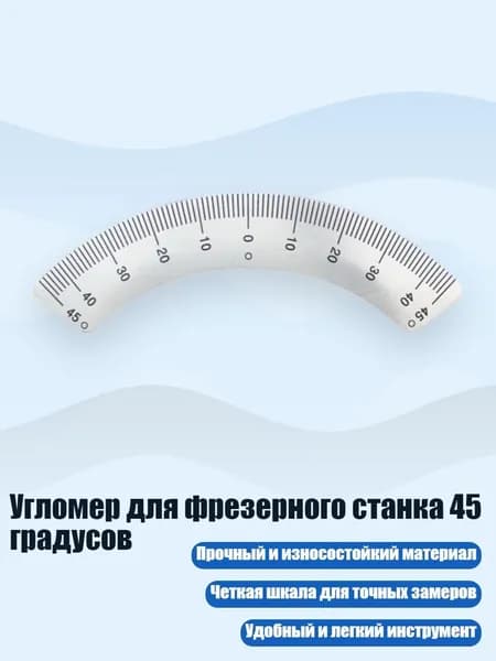 Угломер для фрезерного станка 45 градусов, B