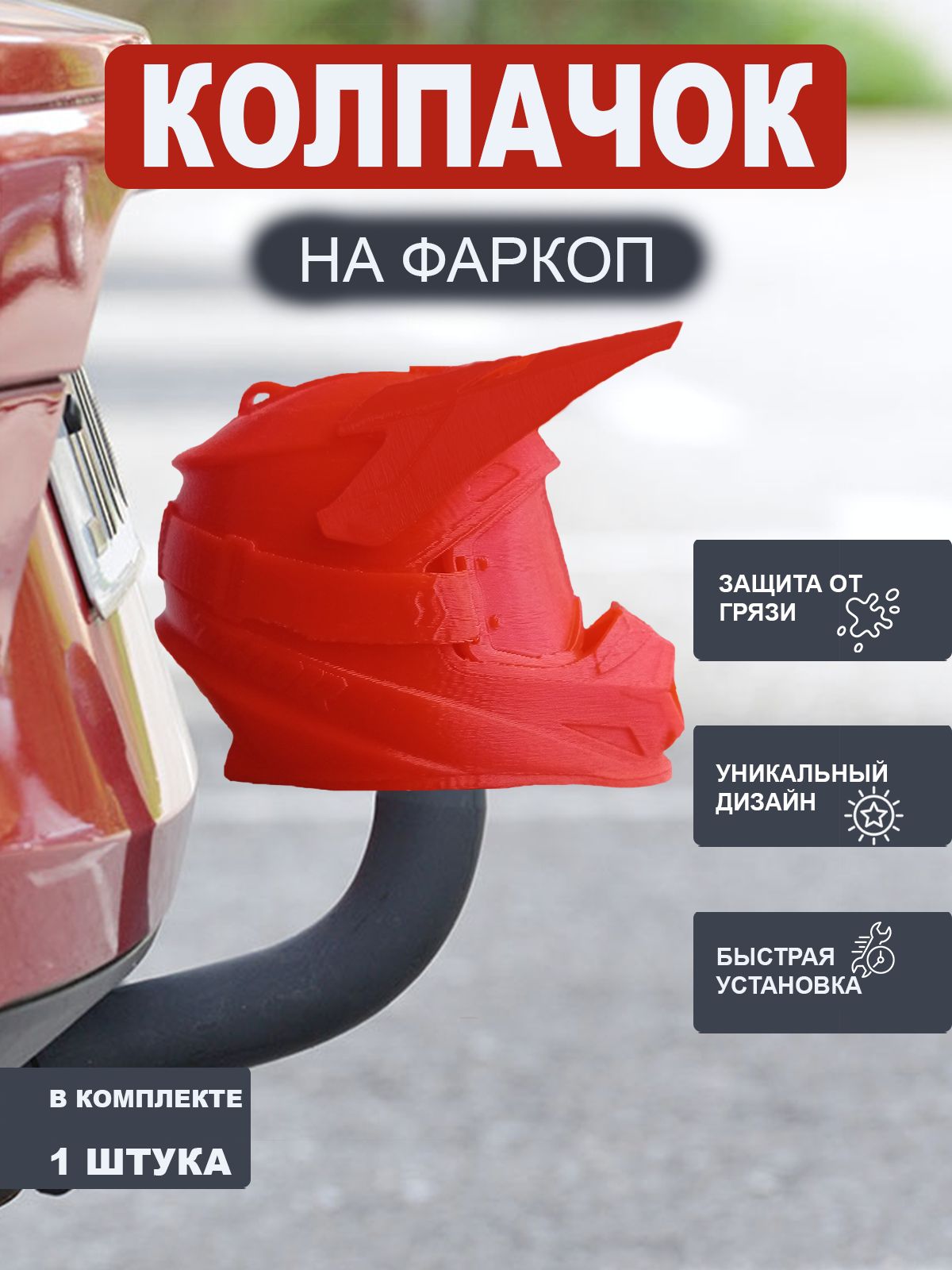 Колпачок для фаркопа "Шлем" (морковный)