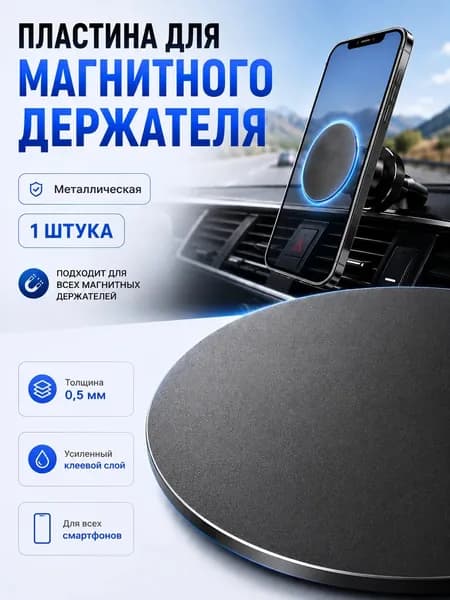 Металлическая пластина для магнитного держателя телефона в автомобиль 1 штука 40x40 мм