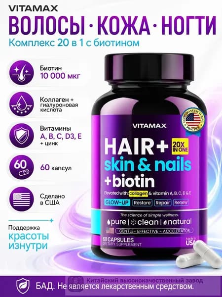 Комплекс ВИТАМАКС для волос + кожи и ногтей + биотин, волос, кожи и ногтей