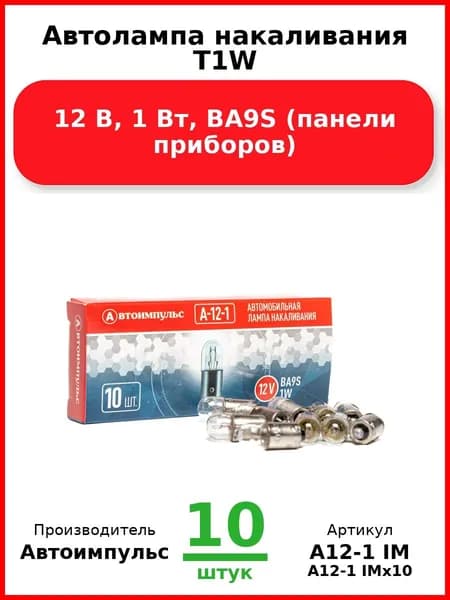 Автолампа накаливания T1W, 12 В, 1 Вт, BA9S (панели приборов) (Комплект 10 шт.)