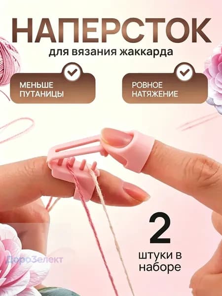 Наперсток для вязания жаккарда, 2 шт.