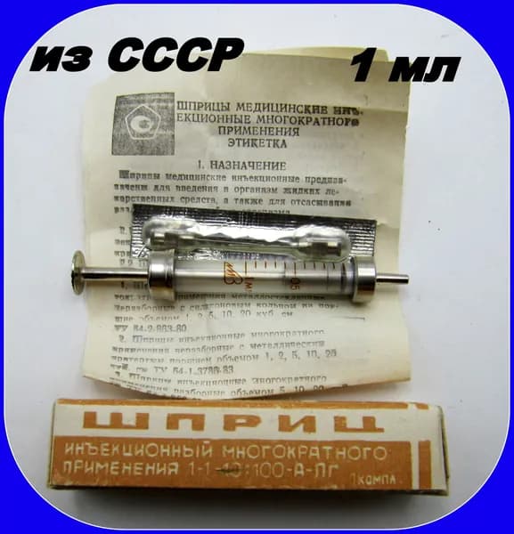 Винтаж - Шприц медицинский инъекционный СССР .1 мл - многоразовый с иглами