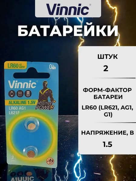 Батарейка L621F (AG1, LR60, 364) VINNIC щелочная (алкалиновая) 1,5В 2шт (бл2)