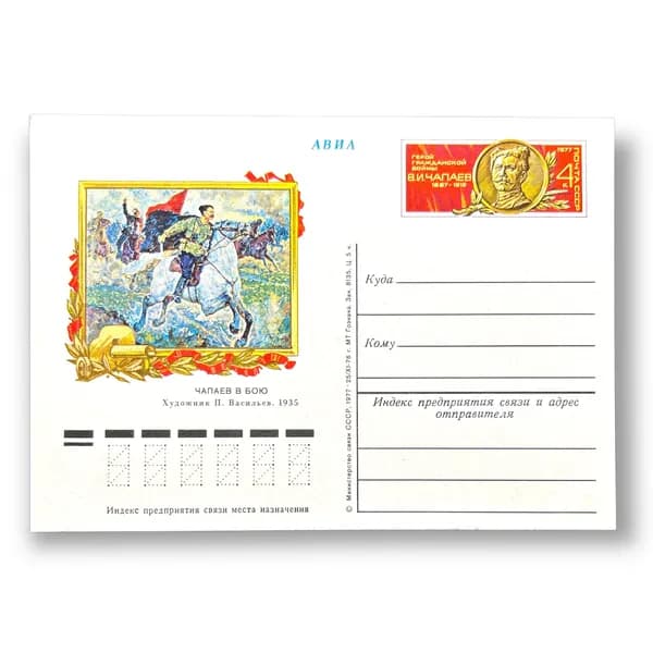 Открытка почтовая СССР. Герой Гражданской войны В.И.Чапаев 1977 год