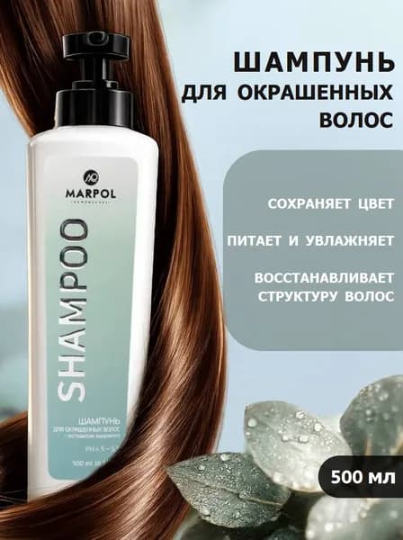 MARPOL Шампунь для окрашенных волос женский профессиональный с экстрактом эвкалипта 500 мл