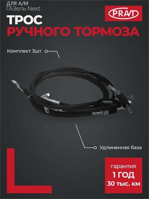 Трос ручного тормоза 3шт удлиненная база