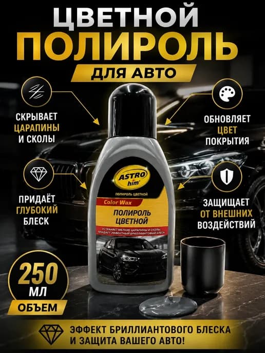 Полироль цветной для авто от царапин и блеска кузова