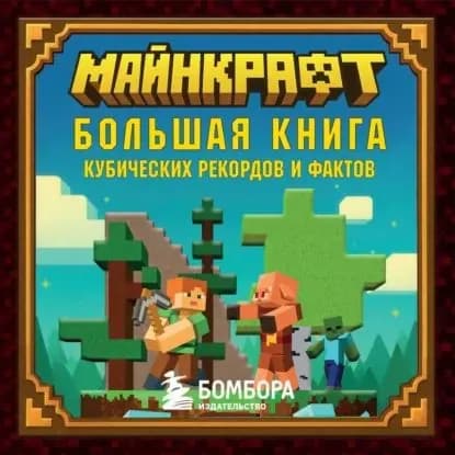 Майнкрафт. Большая книга кубических рекордов и фактов | Бринде Матиас | Электронная аудиокнига