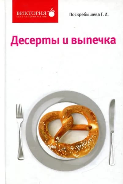 Десерты и выпечка