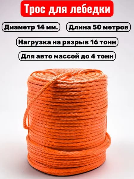 Синтетический трос для лебедки 14 мм. на отрез 16 тонн 50 метров / Кевларовый трос