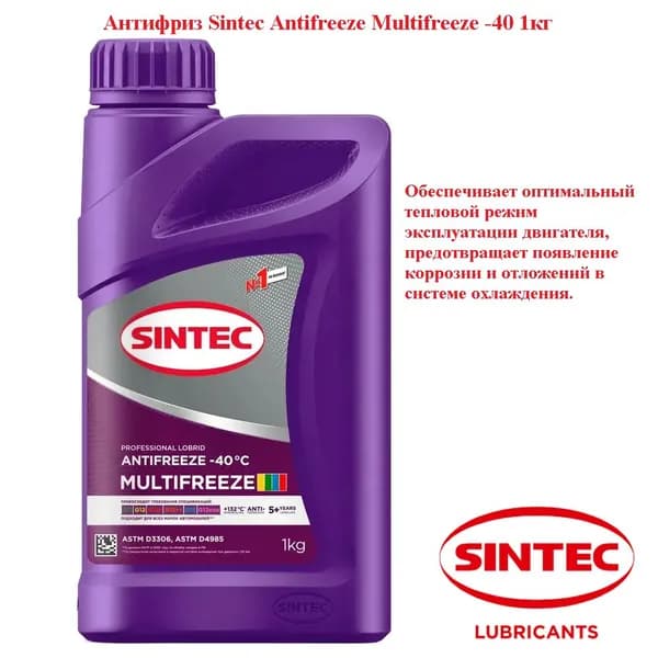 Антифриз Sintec Antifreeze Multifreeze -40, 1кг