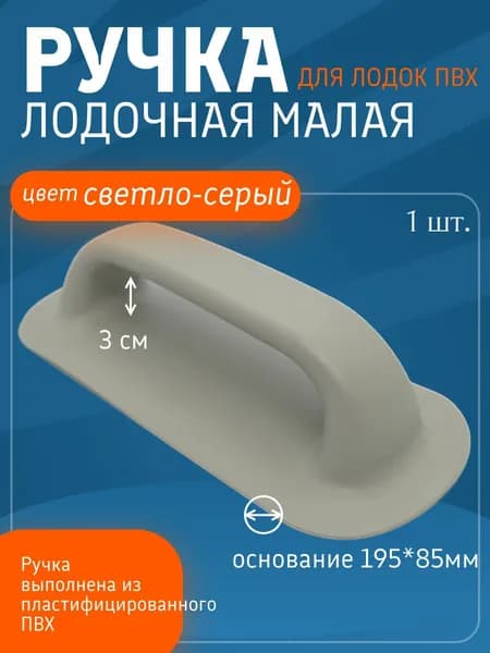 Ручка лодочная малая для лодок ПВХ. (Светло-Серый) 1шт.