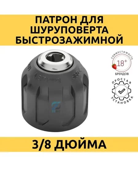 Патрон быстрозажимной для дрели и шуруповерта 3 8 дюйма