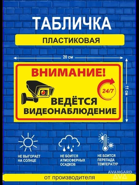 Табличка "Ведется видеонаблюдение" + скотч