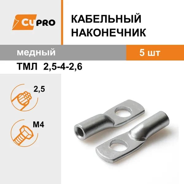 Кабельный наконечник медный ТМЛ 2,5-4-2,6 луженый 5 шт КЗОЦМ