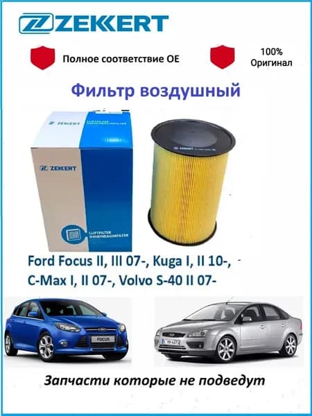 Фильтр воздушный Ford Focus 2 2008-2011 Focus 3, Kuga 1