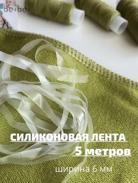 Силиконовая лента для шитья 5 метров шириной 6 мм