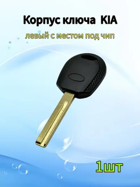 Корпус ключа зажигания автомобиля, для Kia, левый с местом под чип, 1шт