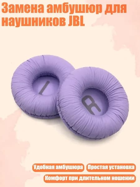 Замена амбушюр для наушников JBL, Фиолетовый - Амбушюры
