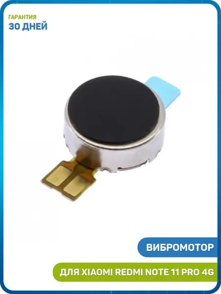 Вибромотор для Xiaomi Redmi Note 11 Pro 4G