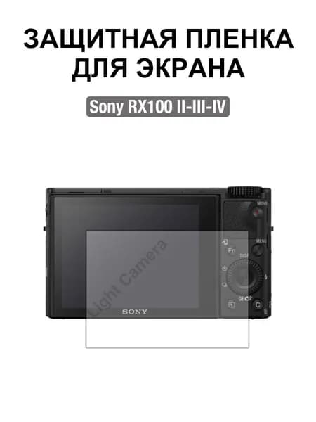 Film Lab - Защитная пленка для экрана для Sony RX100 II-III-IV Камера FB035