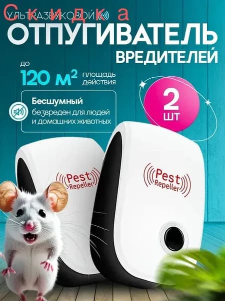 Ультразвуковой отпугиватель мышей, крыс и тараканов 2 штуки