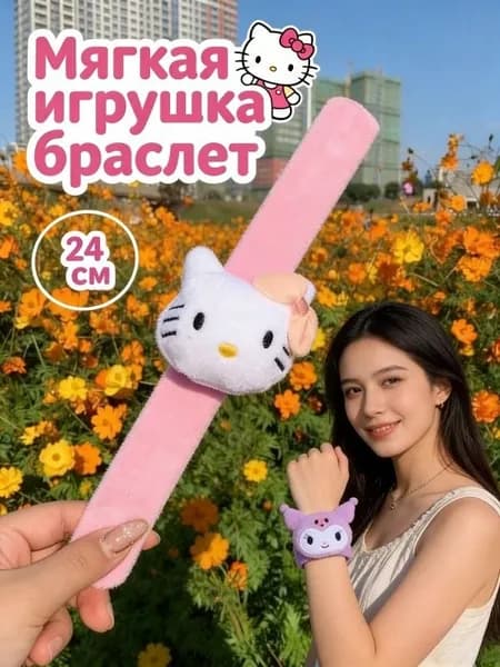 Мягкая игрушка Куломи браслет 24 см