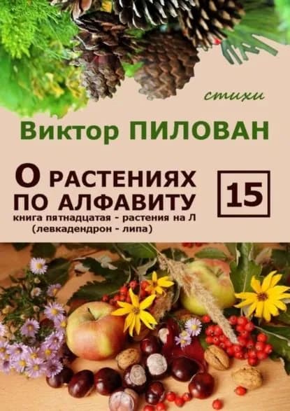 О растениях по алфавиту. Книга пятнадцатая. Растения на Л (левкадендрон липа) | Пилован Виктор | Электронная книга