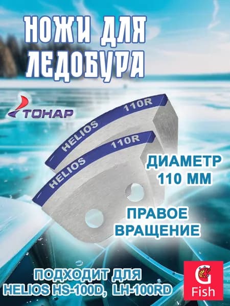 Ножи для ледобура Helios 110R полукруглые/ мокрый лед правое вращение (NLH-110R.ML)