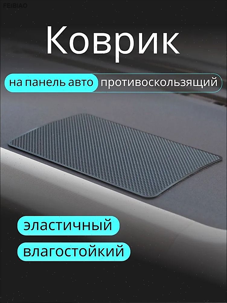 ,Коврик на торпедо, диагональ 10"