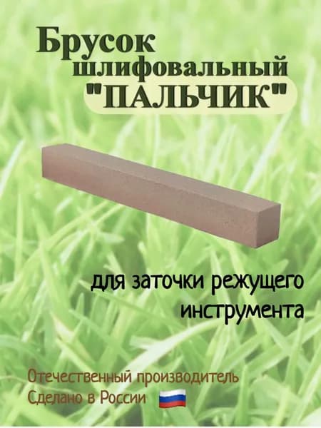 Брусок точильный (шлифовальный) абразивный "пальчик", для заточки ножей, ножниц, секаторов и другого режущего инструмента.