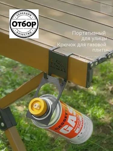 Переносной крючок для газового баллона для кемпинга и походов