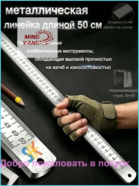 Многофункциональная утолщенная металлическая линейка, длина 50 см, измерительный инструмент