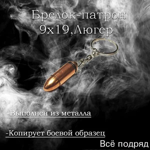 Брелок Патрон 9х19 мм,Люгер