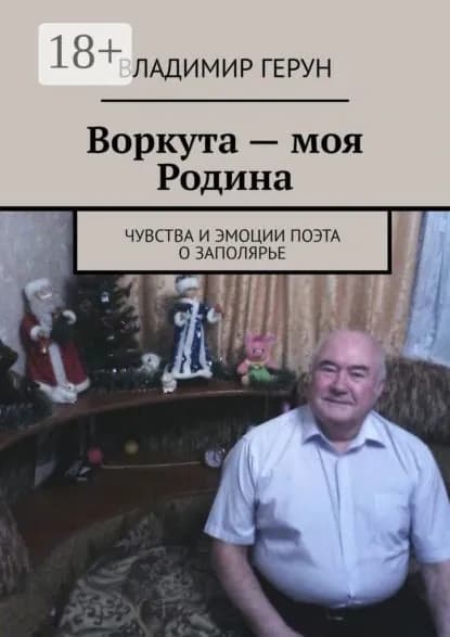 Воркута моя Родина. Чувства и эмоции поэта о Заполярье | Герун Владимир | Электронная книга