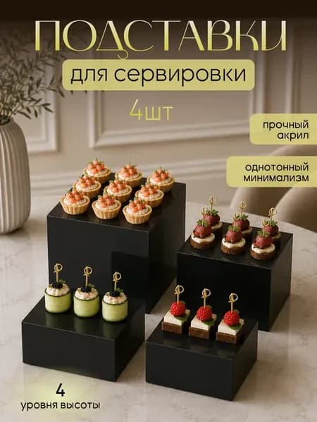 Набор подставок кубов для фуршета