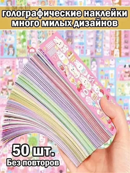 Стикеры 50 шт