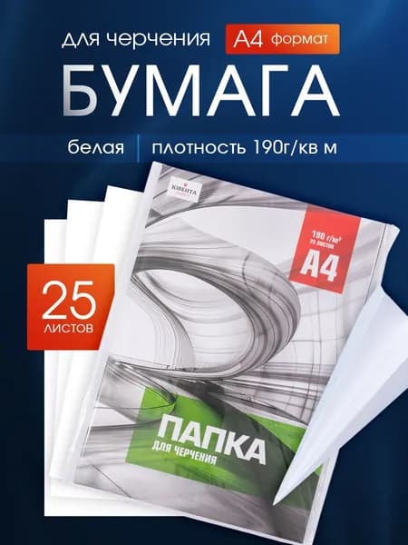 Бумага для черчения и рисования плотная А4