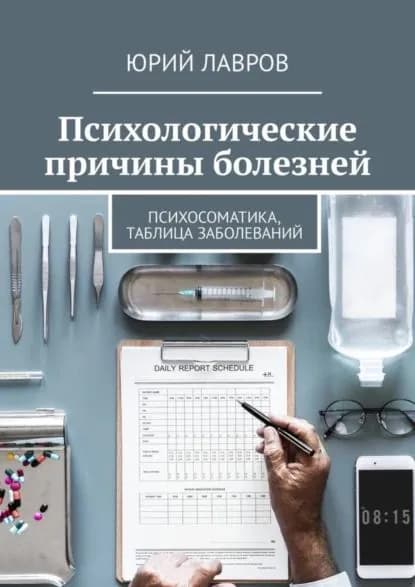 Психологические причины болезней. Психосоматика, таблица заболеваний | Лавров Юрий | Электронная книга