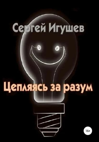 Цепляясь за разум | Игушев Сергей Алексеевич | Электронная книга