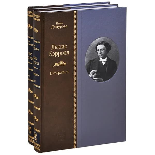 ЛЬЮИС КЭРРОЛЛ: Биография (в 2-х книгах)