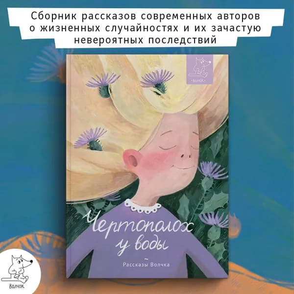 Чертополох у воды | Дашевская Нина Сергеевна, Симбирская Юлия Станиславовна