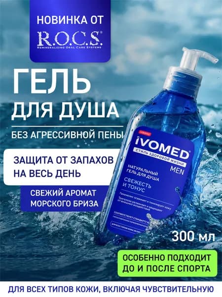 Гель для душа IVOMED MEN СВЕЖЕСТЬ И ТОНУС, 300 мл / мужской гель / для мужчин